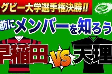 泣いても笑ってもラスト！ 天理 vs 早稲田 【 大学ラグビー 】事前に出来るだけメンバーを知っておこう！