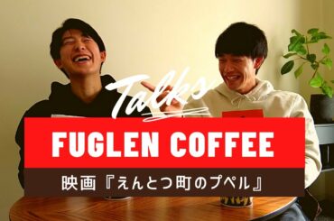 【Talks】Fuglencoffee×映画『えんとつ町のプペル』