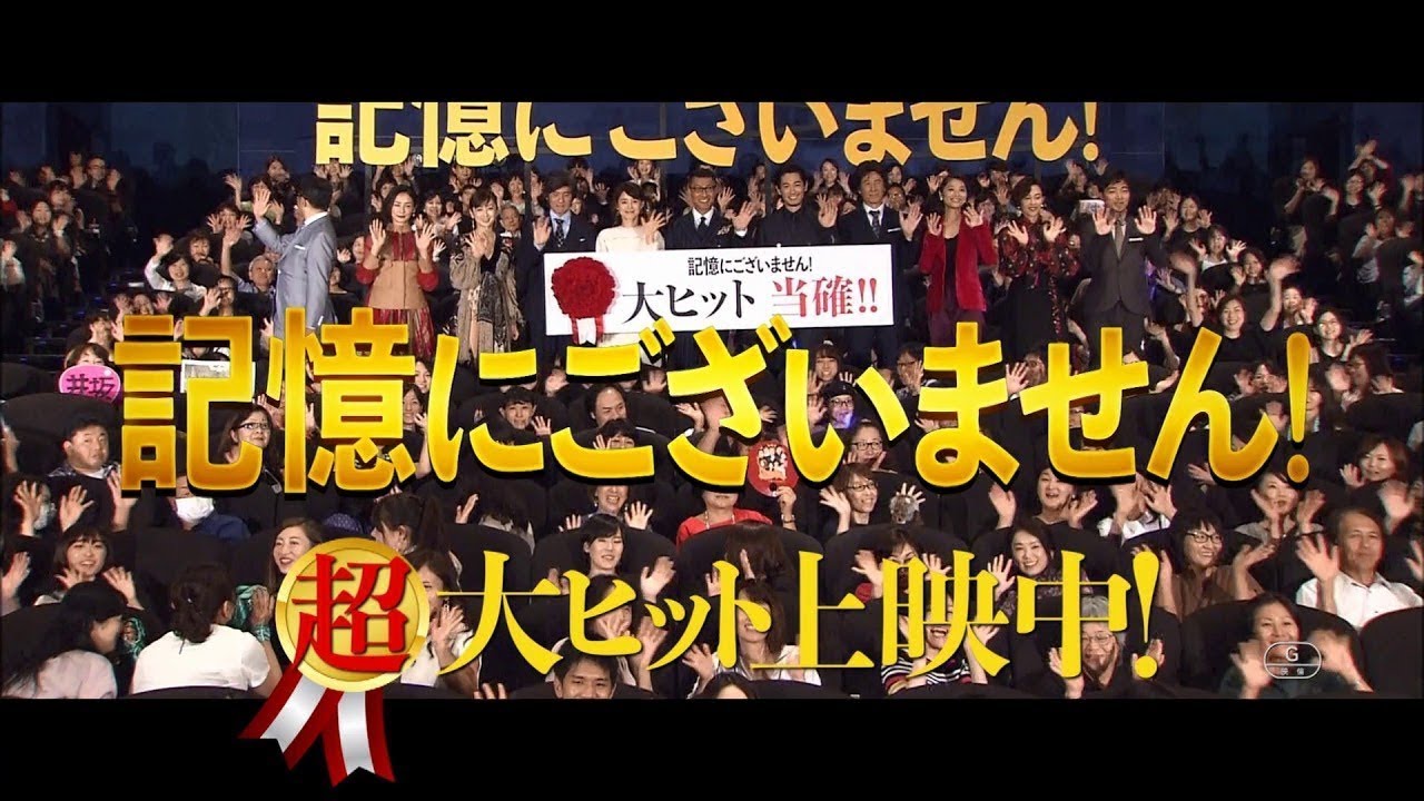映画『記憶にございません！』TVCMお陰様で超大ヒット！篇