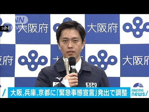関西3府県に「緊急事態宣言」　13日にも決定へ(2021年1月11日)