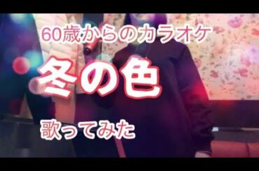 冬の色（山口百恵）歌ってみた！　60歳キセキの歌声