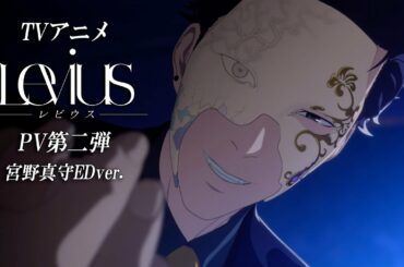 TVアニメ「Levius レビウス」PV第二弾【宮野真守EDテーマVer.】