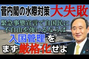 菅内閣の水際対策は大失敗！緊急事態宣言で自国民に不自由を強いるならば、入国管理をまず厳格化せよ