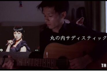 【弾き語り】丸の内サディスティック / 椎名林檎（Acoustic cover）