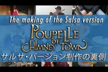 『えんとつ町のプペル』主題歌サルサ・バージョン制作秘話💃The making of the Salsa version of ’Poupelle of Chimney Town’Theme song