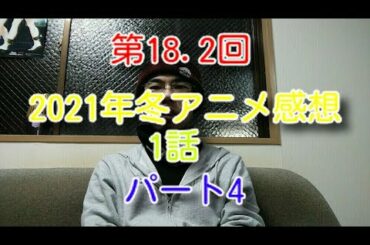 第18.2回　2021年冬アニメ感想　1話　+雑談　パート4
