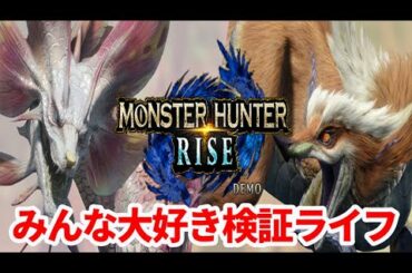 1/11 MHRiseモンハンライズ体験版いつもの検証