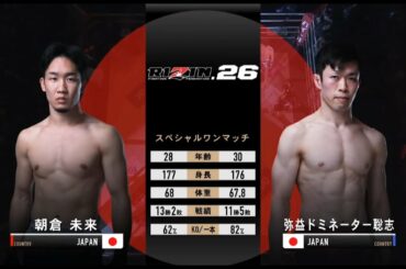 RIZIN26 朝倉未来 VS 弥益ドミネーター聡志