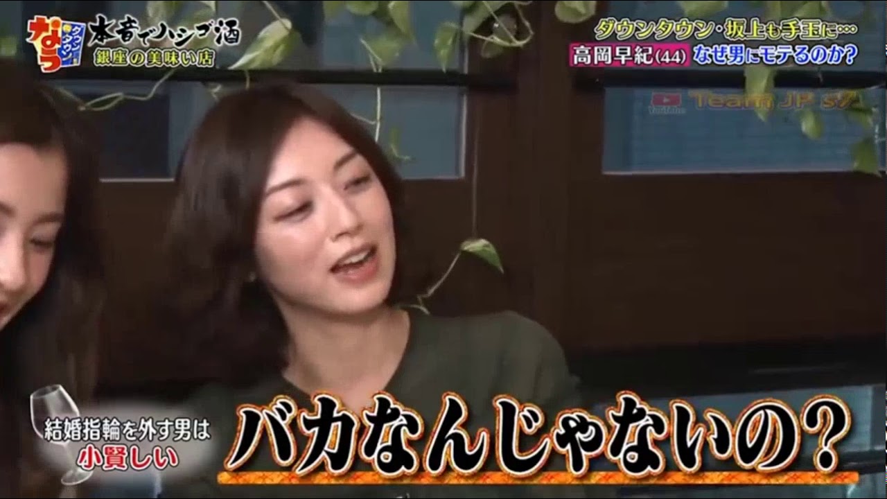 『ダウンタウンなう』🅷🅾🆃 高岡早紀の魔性ぶりを検証…なぜか松本が嫌われた なぜ男にモテるのか? Vol 2 『ダウンタウンなう』🅷🅾🆃 高岡早紀の魔性ぶりを検証…なぜか松本が嫌われた なぜ男にモテるのか? Vol 2