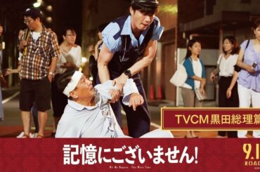 映画『記憶にございません！』TVCM黒田総理篇