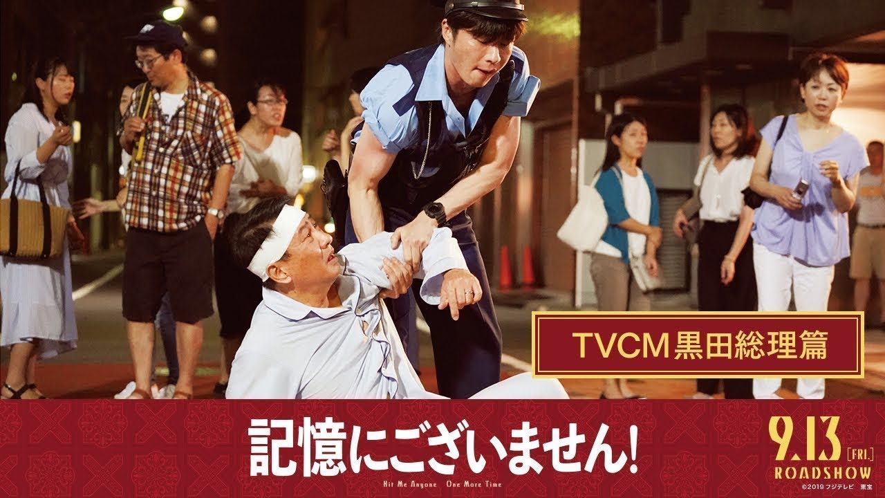 映画『記憶にございません！』TVCM黒田総理篇