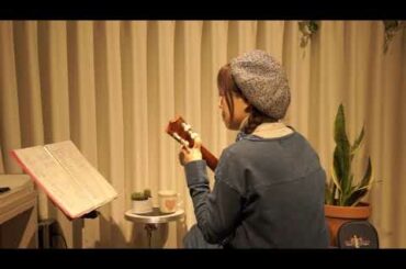 穏やかな構図 🎻ウクレレ弾き語り🔰山口百恵さんのカバー