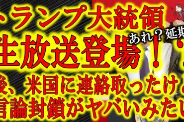 【トランプ大統領TVで何を語る？】動画作ってる間に延期になっちゃった。ウクライナ疑惑の逆転大統領令はおそらく米財務省に封じられた。米国ではトランプ弾劾の空気が凄いらしい。それでも俺はトランプを応援する