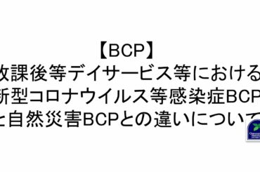 【BCP】放課後等デイサービス等における新型コロナウイルス等感染症BCPと自然災害BCPとの違いについて