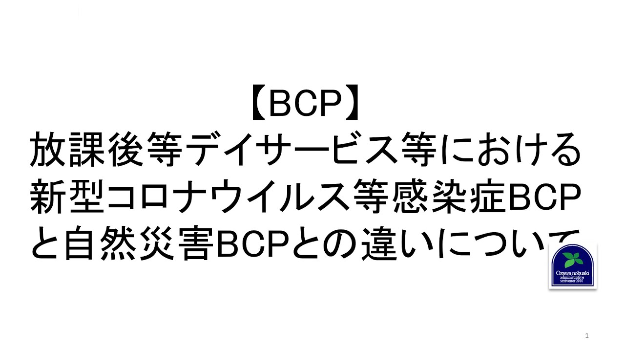 【BCP】放課後等デイサービス等における新型コロナウイルス等感染症BCPと自然災害BCPとの違いについて