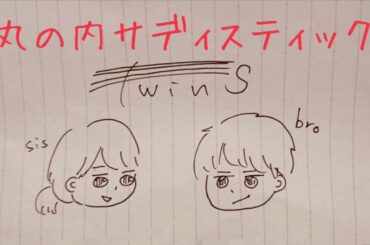 【双子で歌って】丸の内サディスティック/椎名林檎