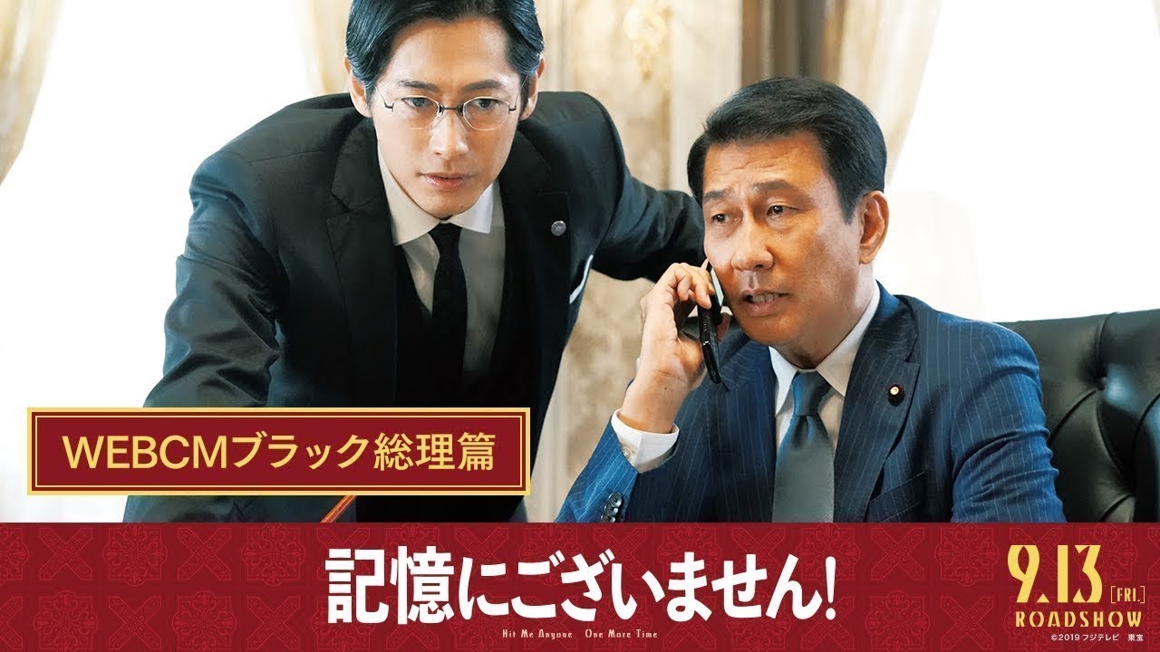 映画『記憶にございません！』WEBCMブラック総理篇