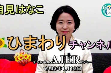 「自見はなこ　ひまわりチャンネル第１１回「オンライン診療について」自見はなこ　AJER2021.1.12(1)