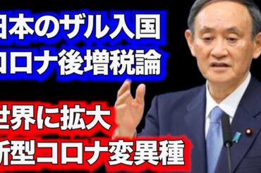 新型コロナ変異種、世界に拡大・財務省の影、懲りない「コロナ後増税」論　１０年前の東日本大震災後の復興増税の二の舞い許すな、国民がノーの声上げる時だ！ （【龍之介channel（政治ニュース）】