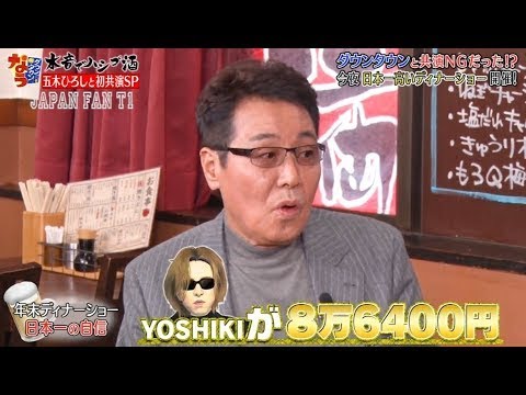 『ダウンタウンなう』五木ひろし・ダウンタウンと共演 NGだった！？　日本一高いディナーショー開催 CUT 9