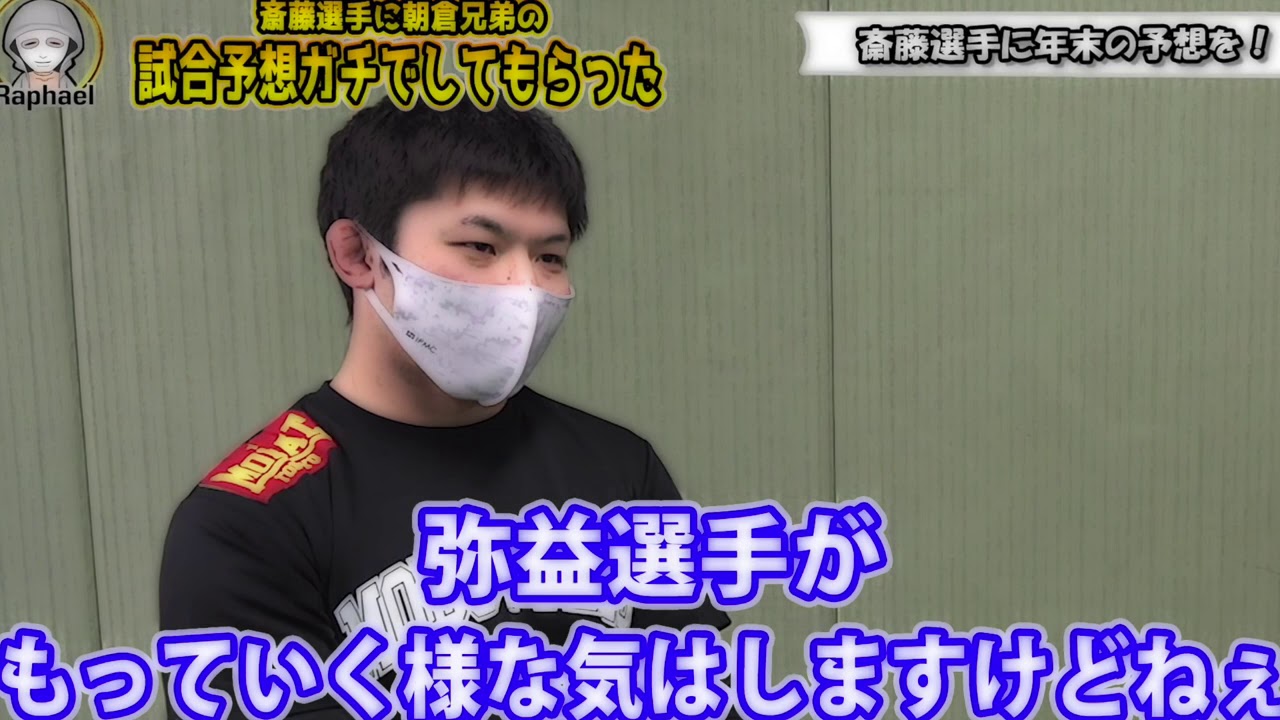【RIZIN 26】朝倉未来に勝った斎藤裕「弥益選手が持っていく様な気がしますけどねぇ」【再アップ】
