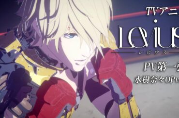 TVアニメ「Levius レビウス」PV第一弾【水樹奈々OPテーマVer.】