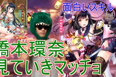 【放置少女】橋本環奈見ていきマッチョ！諸葛瑾もちょっとだけ【新キャラ】【新アバター】【コラボ】