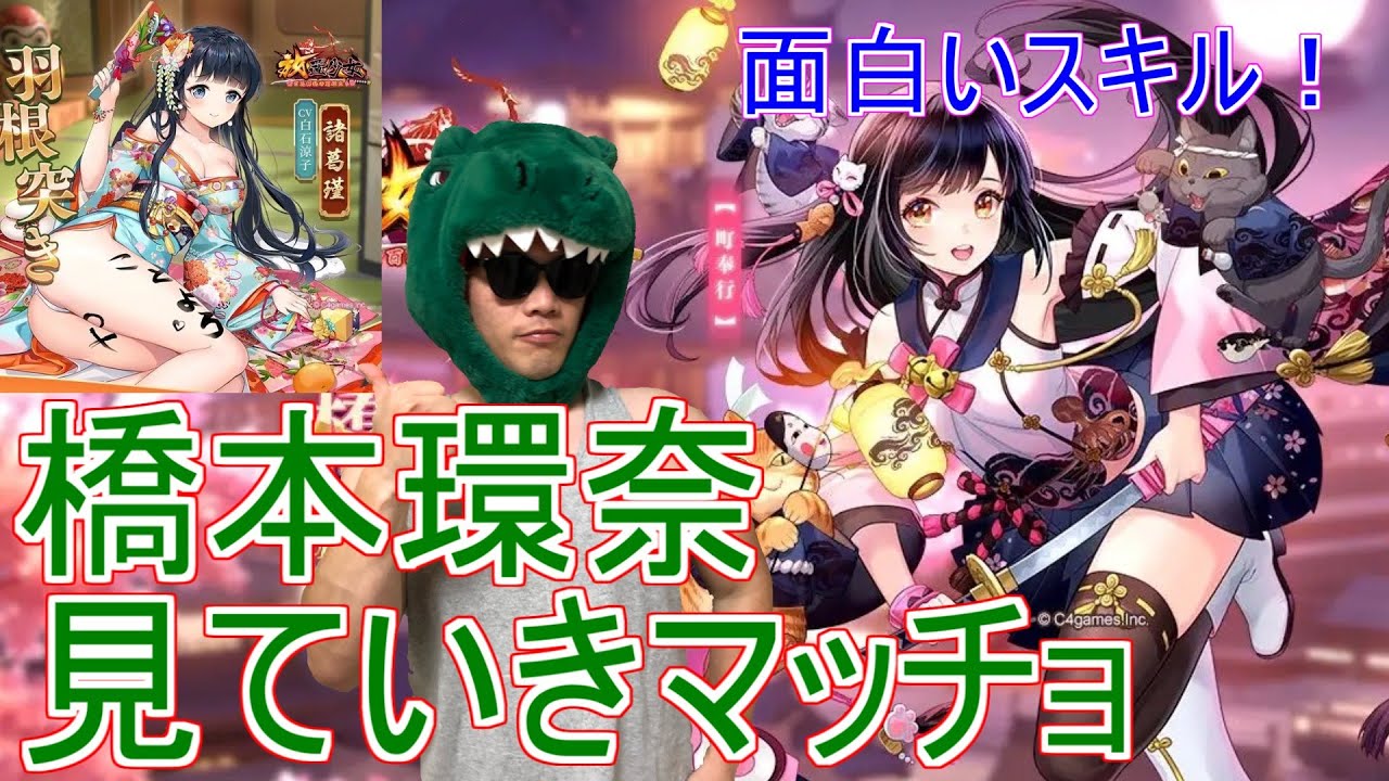 【放置少女】橋本環奈見ていきマッチョ!諸葛瑾もちょっとだけ【新キャラ】【新アバター】【コラボ】 【放置少女】橋本環奈見ていきマッチョ!諸葛瑾もちょっとだけ【新キャラ】【新アバター】【コラボ】