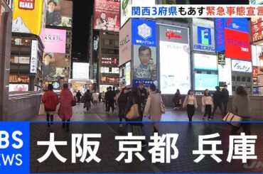 感染拡大続く大阪・京都・兵庫  政府があす緊急事態宣言決定へ