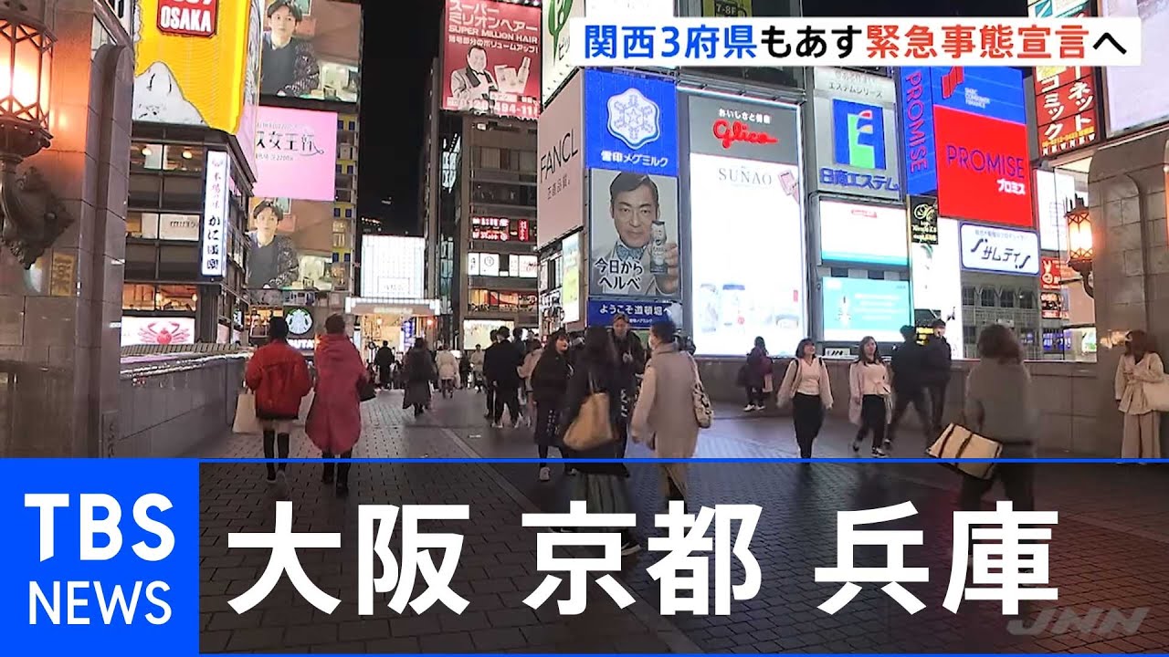 感染拡大続く大阪・京都・兵庫 政府があす緊急事態宣言決定へ 感染拡大続く大阪・京都・兵庫 政府があす緊急事態宣言決定へ