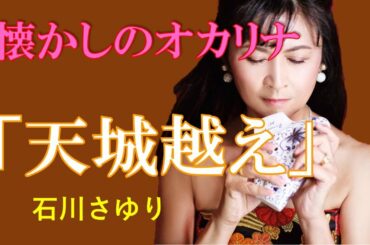 【懐かしのオカリナ】天城越え（2020NHK紅白歌合戦）：石川さゆり【オカリナ奏者西村麻衣子】