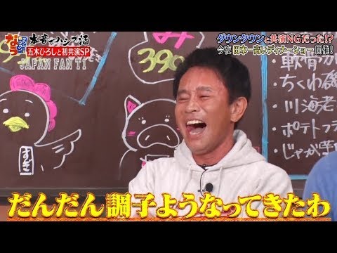 『ダウンタウンなう』五木ひろし・ダウンタウンと共演 NGだった！？　日本一高いディナーショー開催 CUT 8