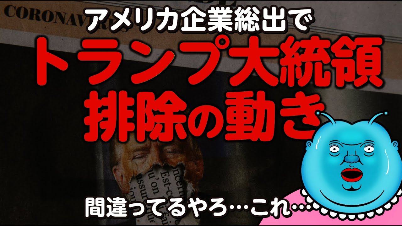 アメリカ総出でトランプ大統領排除の動き…その裏にあるのは…