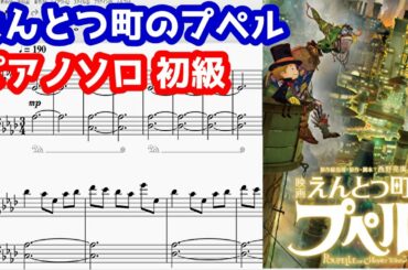 【初級】えんとつ町のプペル／ロザリーナ／ピアノソロ 楽譜＆チュートリアル／『映画 えんとつ町のプペル』ED主題歌