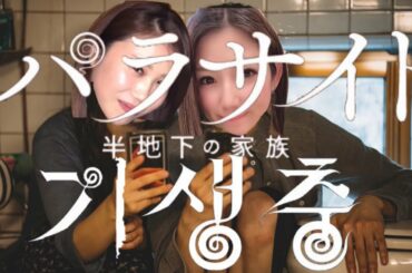 【映画パラサイト】ここが気になる！【영화 기생충】일본인이 궁금했던 장면