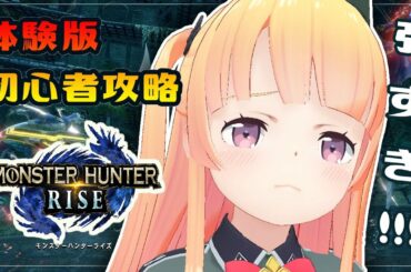 [LIVE]【モンスターハンターライズ】#モンハンライズ　体験版！モンハン初めてさんが前情報なしに挑む！！！【月宮雫】