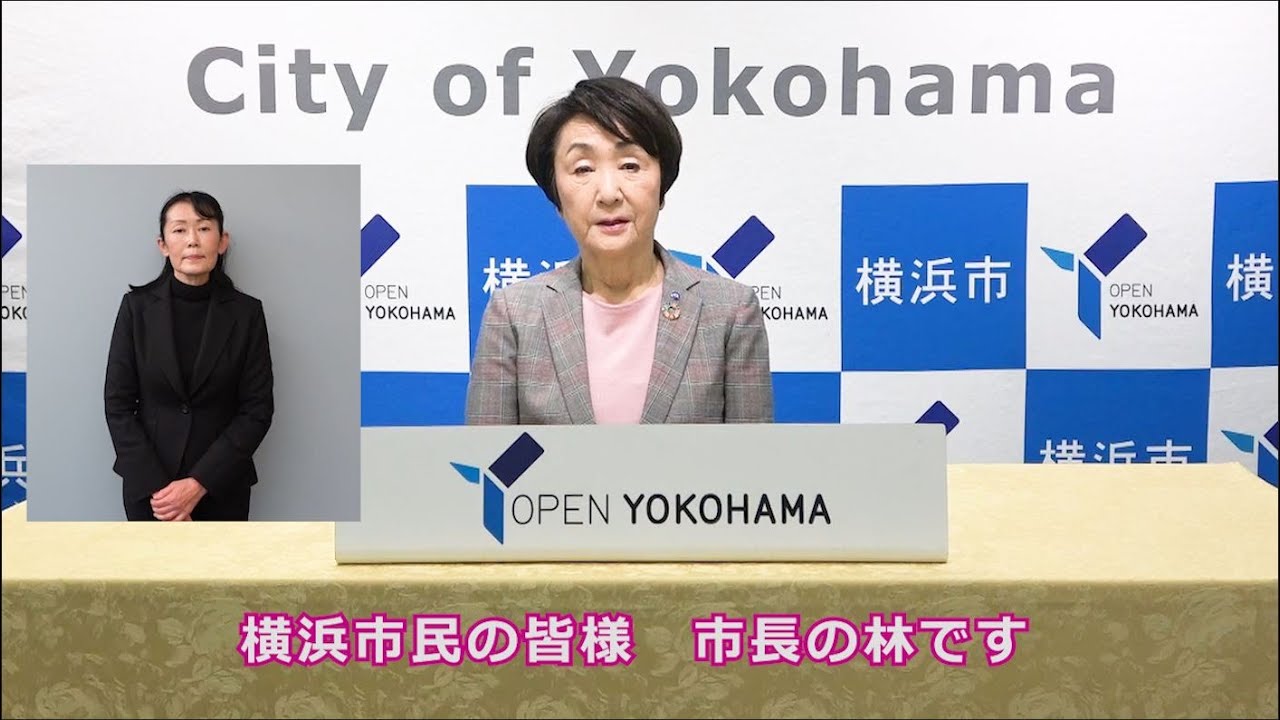 【手話あり】林文子横浜市長からの緊急事態宣言の発出に伴う市民の皆様に向けたメッセージ