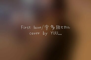 First Love /宇多田ヒカル　cover by YUU