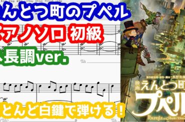 【初級／ハ長調ver.】えんとつ町のプペル／ロザリーナ／ピアノソロ 楽譜＆チュートリアル／『映画 えんとつ町のプペル』ED主題歌