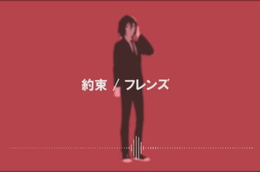 約束 - フレンズ / ホリミヤ（ED） 【オルゴールカバー】