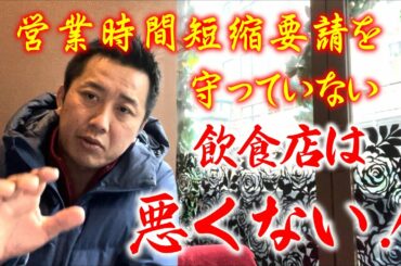 二回目の緊急事態宣言での東京都の飲食店の状況を話します！【断言します。飲食店は悪くない！】