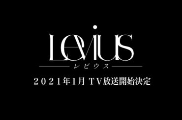 TVアニメ「Levius レビウス」特報映像