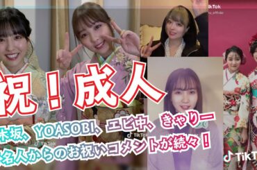 【乃木坂46、YOASOBI】成人式を迎えた新成人にコメント&振袖姿も！？【エビ中、きゃりー】【ティックトック 芸能人】