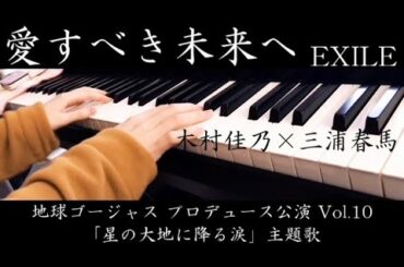 【フルver.】『星の大地に降る涙』木村佳乃 三浦春馬 「愛すべき未来へ／EXILE」 〜地球ゴージャス プロデュース公演 Vol.10 主題歌〜