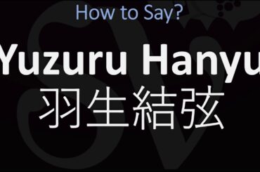 How to Pronounce Yuzuru Hanyu 羽生結弦?