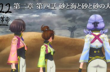 #22【Android サクラ革命 ～華咲く乙女たち～/Sakura Kakumei: Hana Saku Otome-tachi】砂を掻き出しに行くぞ！【RPG実況プレイ】