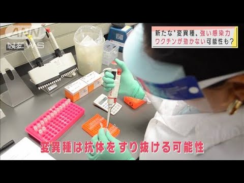 “ブラジル由来”変異種ワクチン効果薄い？危機感も(2021年1月12日)
