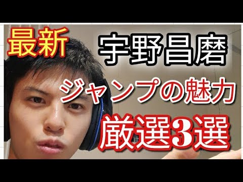 ⛸️【フィギュアスケート】宇野昌磨選手のジャンプの魅力 最新版 3点の紹介【驚愕すべき内容】