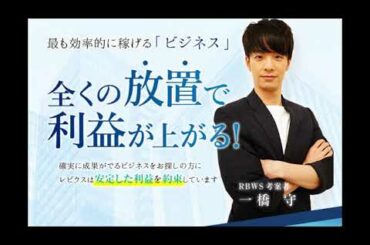 一橋守　RBWS（レビウス）は稼げる？怪しい？検証レビュー