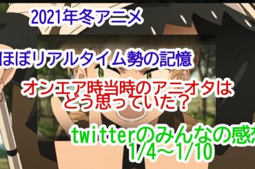 新企画ほぼリアルタイム勢の記憶アニメ感想覇権アニメ21年冬アニメはたらく細胞blackidoly Yayafa